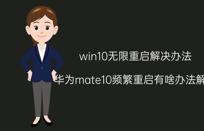 win10无限重启解决办法 华为mate10频繁重启有啥办法解决？